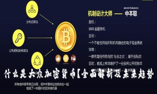 什么是大众加密货币？全面解析及未来趋势