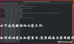 以下为您提供的内容示例：如何成功卖出加密货