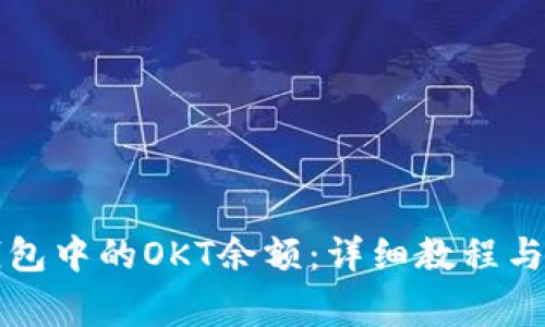 如何查看TP钱包中的OKT余额：详细教程与常见问题解答