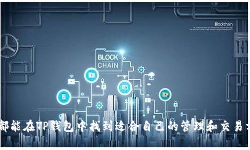   如何使用TP钱包进行数字货币管理？ / 

 guanjianci TP钱包, 数字货币, 钱包管理, 区块链, 加密货币 /guanjianci 

什么是TP钱包？
TP钱包是一款新兴的数字货币钱包，它允许用户管理多种加密货币，包括比特币、以太坊和其他ERC-20代币。作为一种去中心化的数字资产管理工具，TP钱包以其高安全性和用户友好的界面受到越来越多用户的青睐。TP钱包不仅支持基本的资金存取功能，还提供了交易记录查询、代币交换、智能合约调用等一系列功能，使得用户可以更全面地管理自己的数字资产。

TP钱包的主要功能
TP钱包提供了多种功能，适用范围广泛。以下是TP钱包的一些主要功能：
ul
    li资产管理：用户可以轻松地查看和管理多种数字资产，实时更新余额，方便用户随时掌握资产情况。/li
    li交易功能：支持快速便捷的转账、收款和交易，用户可以通过简单的操作完成转账或购买。/li
    li代币交换：用户可以在应用内部直接进行不同代币之间的交换，省去去中心化交易所的繁琐步骤。/li
    li安全机制：TP钱包采用先进的加密技术保护用户资产，确保用户的信息和资金安全。/li
    li社区功能：用户可以参与社区讨论，获取最新的数字货币市场动态及各类实用信息。/li
/ul

如何创建TP钱包账户？
创建TP钱包账户的流程相对简单，以下是步骤：
ol
    li下载应用：首先，前往官方应用商店（如App Store或Google Play）下载TP钱包应用，确保下载官方版本以保证安全性。/li
    li打开应用：安装完成后，打开TP钱包应用，选择“创建新钱包”选项。/li
    li设置密码：系统会要求你设置一个强密码用于保护你的钱包安全。密码应包含字母、数字及特殊字符，避免使用过于简单的组合。/li
    li备份助记词：在创建账户过程中，钱包会生成一组助记词，这是你的备份信息。当你需要恢复钱包或在新设备上访问时，这组助记词至关重要。因此，请务必将它妥善保存，不要与他人分享。/li
    li完成注册：完成以上步骤后，你的TP钱包账户就已成功创建，可以开始使用了。/li
/ol

TP钱包的安全性如何？
在数字货币的世界中，安全性一直是用户首要考虑的因素。TP钱包采取了多种安全措施，以确保用户资产的安全：
ul
    li私钥控制：用户的私钥存储在本地设备上，而非云端，这样可以大大降低黑客攻击的风险。/li
    li加密技术：所有交易和信息均经过强加密处理，确保在传输过程中的安全。/li
    li双重身份验证：建议用户启用双重身份验证，增加账户的安全性，防止未授权访问。/li
    li定期更新：TP钱包团队定期发布更新版本，修复已知漏洞并增强安全性，用户需要保持应用为最新版本。/li
/ul

如何进行数字货币转账？
在TP钱包中，转账过程简单易行。以下是转账的具体步骤：
ol
    li打开TP钱包：首先，打开TP钱包应用并登录你的账户。/li
    li选择转账选项：在主界面，选择“转账”或“发送”功能。/li
    li输入收款地址：填写收款方的数字货币地址。为了确保准确，建议使用扫描二维码的方式输入。/li
    li输入金额：指定你想要转账的金额。TP钱包通常也会显示余额信息，方便用户确认可转账额度。/li
    li确认信息：仔细检查转账信息，确保无误后，确认转账，输入你的钱包密码进行授权。/li
    li完成交易：转账提交后，你会看到交易记录，可以在“交易历史”中查看该次交易的状态和手续费等信息。/li
/ol

TP钱包支持哪些数字货币？
TP钱包支持多种主流数字货币及其相关代币。主要包括但不限于以下几种：
ul
    li比特币（BTC）：作为第一个也是最知名的加密货币，比特币的交易量和市场影响力都非常大。/li
    li以太坊（ETH）：以太坊是一种基于区块链平台的代币，广泛应用于智能合约及去中心化应用（DApp）。/li
    liUSDT（泰达币）：作为一种稳定币，USDT的价值与美元挂钩，具有较强的稳定性，在交易时特别流行。/li
    li其他ERC-20代币：TP钱包支持多种基于以太坊的ERC-20代币，为用户提供更多的投资选择。/li
/ul

TP钱包是否支持交易所功能？
TP钱包并不只是一个单纯的数字货币存储工具，它还内置了一些交易所功能，允许用户在钱包内直接进行代币交易。这种去中心化钱包的设计，让用户在安全管理资产的同时，也享受到便捷的交易体验。当用户需要将一种数字货币交换成另一种时，无需前往复杂的去中心化交易所，简单几步便可完成。

TP钱包适合哪些用户？
TP钱包非常友好，适合各类用户，包括但不限于：
ul
    li初学者：由于其简洁直观的操作界面，初学者可以轻松上手，快速掌握使用方法。/li
    li专业投资者：提供丰富的功能和多种资产管理选项，专业投资者可利用这些功能实现更复杂的投资策略。/li
    li区块链开发者：TP钱包支持智能合约调用，为区块链开发者提供了一个测试和开发的良好环境。/li
/ul

总结
TP钱包作为一款现代化的数字货币钱包，其丰富的功能和高安全性使其在市场上占有一席之地。无论你是刚入门的数字货币投资者，还是经验丰富的专业人士，都能在TP钱包中找到适合自己的管理和交易方式。通过了解TP钱包的各项功能，用户将能够更好地管理自己的数字资产，享受数字货币带来的便利和利益。