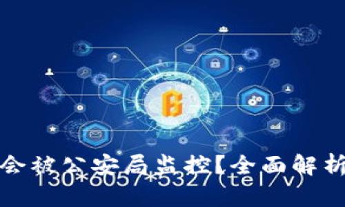 tp钱包是否会被公安局监控？全面解析与风险评估