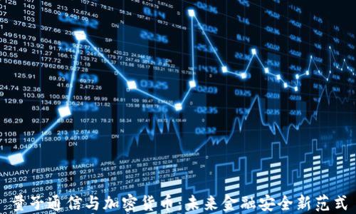 
量子通信与加密货币：未来金融安全新范式