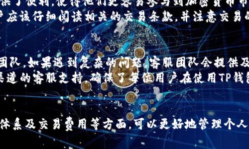 如何下载TP钱包管网：详细步骤与常见问题解析
keywordsTP钱包, 下载TP钱包, 钱包管网, 加密货币, 区块链技术/keywords

引言
随着加密货币的快速发展，数字钱包的需求也日益增加。其中，TP钱包作为一个广受欢迎的数字资产管理工具，吸引了大量用户。本文将详细介绍如何下载TP钱包管网，并结合常见问题进行解析，帮助您更好地理解和使用TP钱包。

什么是TP钱包管网？
TP钱包是一款多功能的区块链钱包，用户可以通过它进行数字资产的存储、转账、交易等操作。TP钱包支持多种主流的加密货币，提供极高的安全性和便捷性。TP钱包管网则是其网络服务平台，为用户提供在线的管理工具，确保用户在使用时的体验顺畅。

如何下载TP钱包管网
下载TP钱包管网的步骤非常简单，下面是详细的下载步骤：

h4步骤一：访问官方网站/h4
首先，您需要访问TP钱包的官方网站。在搜索引擎中输入“TP钱包官网”可以轻松找到正确的链接。务必确保访问的是官方站点，以避免下载到不安全或伪造的软件。

h4步骤二：选择下载版本/h4
进入官方网站后，用户可以看到针对不同终端的下载选项，包括手机端（iOS和Android）和电脑端（Windows和Mac）。根据自己设备的类型，选择对应的下载版本。

h4步骤三：下载安装程序/h4
点击下载链接后，系统会自动下载相关的安装程序。下载完成后，请检查下载的文件是否完整且未被篡改，确保安全性。

h4步骤四：安装TP钱包/h4
双击下载的安装程序，按照系统提示进行安装。在安装过程中，请阅读并同意相关的用户协议。安装完成后，您就可以创建账号并开始使用TP钱包了。

常见问题解析

问题一：TP钱包管网支持哪些加密货币？
TP钱包作为一款综合性数字资产管理工具，其支持的加密货币种类繁多。这包括比特币（BTC）、以太坊（ETH）、波场（TRX）、莱特币（LTC）等主流数字货币。此外，TP钱包还支持多种ERC-20和TRC-20的代币，用户可以方便地将其管理在同一个钱包中。
TP钱包的多币种支持使得用户能够进行多样化的投资，提升资产的流动性和灵活性。用户只需在钱包中添加相应的币种，就能随时进行兑换和转账，极大地便利了数字资产的管理。

问题二：TP钱包的安全性如何？
安全性一直是用户在选择数字钱包时最为关心的话题之一。TP钱包在设计时就极为注重用户资产的安全防护。它采用了多重加密技术，确保用户的私钥和资产信息不易被攻击者获取。此外，TP钱包还支持多重签名功能，以提升资金的安全性。
用户在使用TP钱包时，建议开启两步验证功能，增加账号的安全防护层。同时，定期备份助记词和私钥，并将其存储在安全的地方，也是保护财产安全的重要措施。遵循安全原则，例如不随便点击不明链接、定期修改密码，能够进一步降低安全风险。

问题三：如何恢复TP钱包的资产？
在使用TP钱包的过程中，可能会遇到因设备丢失、密码忘记等情况而无法访问钱包的情况。这时，用户可以通过助记词或私钥来恢复资产。助记词是在创建钱包时生成的一组12或24个单词，用户应妥善保存这组信息。
恢复过程很简单，用户只需在TP钱包的登录界面选择“恢复钱包”，然后输入助记词或者私钥，按照提示进行操作即可。需要注意的是，助记词和私钥非常重要，泄露或者丢失可能导致资产的永久失去，务必小心保管。

问题四：TP钱包的使用费用如何？
TP钱包的使用费用主要来源于交易手续费。在用户进行转账、交易等操作时，通常都需要支付一定的矿工费。这笔费用的高低与区块链网络的拥塞程度有关，当网络繁忙时，手续费可能会有所提高。
在TP钱包中，用户可以根据自身的需求选择支付的手续费类型，通常情况下，选择“快速”会付出较高的手续费，而选择“慢速”则会较低。使用过程中，用户应根据实际情况选择合适的手续费，以平衡交易速度和费用。

问题五：TP钱包是否支持法币交易？
是的，TP钱包支持法币交易功能。用户可以通过TP钱包直接使用法币购买加密货币，如人民币、美元等。这为更多用户提供了便利，使得他们更容易参与到加密货币市场中。
在法币购买加密货币的过程中，用户需要绑定自己的银行卡或支付账户，系统会根据当前市场汇率进行交易。同时，用户应该仔细阅读相关的交易条款，并注意交易的手续费和处理时间，以免产生不必要的损失。

问题六：TP钱包的客服支持如何？
TP钱包在客户支持方面也表现优异。用户可以通过官方网站的客服页面找到各种常见问题的解答，或者直接联系客服团队。如果遇到复杂的问题，客服团队会提供及时的解决方案。
此外，TP钱包还设有社区支持，用户可以通过社区论坛向其他用户或开发者咨询问题，获取更多的信息和指导。这种多渠道的客服支持，确保了每位用户在使用TP钱包时能够获得全面的帮助。

结语
TP钱包管网的下载与使用过程其实非常简单，用户只需按照步骤操作，即可顺利完成。在使用过程中，关注安全性、服务体系及交易费用等方面，可以更好地管理个人的数字资产。希望本文能帮助到有需要的用户，让每一位TP钱包的投资者都能在安全高效的环境中进行数字资产管理。