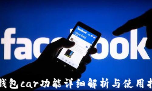 
tp钱包car功能详细解析与使用指南