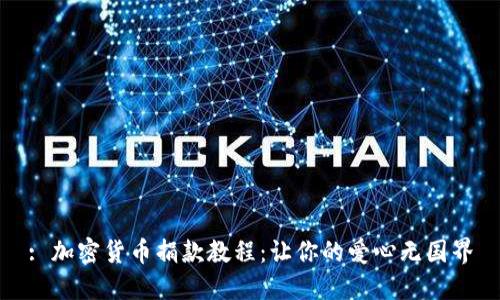 : 加密货币捐款教程：让你的爱心无国界
