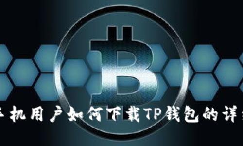 华为手机用户如何下载TP钱包的详细指南