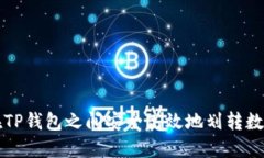 如何在TP钱包之间安全高效地划转数字资产