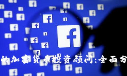 如何选择合适的加密货币投资顾问：全面分析与选择指南