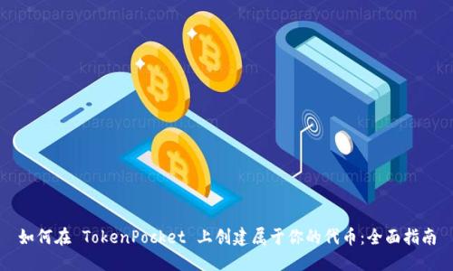 如何在 TokenPocket 上创建属于你的代币：全面指南