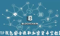 如何使用TP钱包安全收取加密货币空投？全面指南