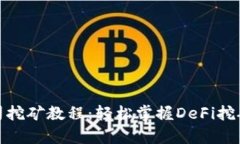 TP钱包寿司挖矿教程：轻松掌握DeFi挖矿新手攻略