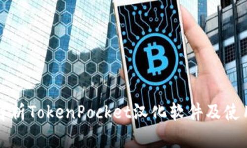 全面解析TokenPocket汉化软件及使用技巧