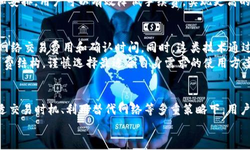   如何降低TP钱包手续费? 实用技巧与建议 / 
 guanjianci TP钱包, 手续费, 加密货币, 节省成本, 交易策略 /guanjianci 

引言
在如今的加密货币市场中，TP钱包因其简单易用和安全性备受用户喜爱。然而，随之而来的高额手续费问题让许多用户感到困扰。手续费不仅影响到用户的交易成本，还可能影响到投资决策。为了有效降低TP钱包的手续费，本文将提供一系列实用技巧和建议，帮助用户在确保交易安全的同时，减少不必要的费用开支。

1. 理解TP钱包手续费的构成
在探讨如何降低TP钱包手续费之前，首先需要了解手续费的组成部分。TP钱包的手续费通常包括网络费和佣金两部分。网络费用是指在区块链网络中进行交易所需支付的费用，这部分费用受市场供需、网络拥堵程度等因素影响。而佣金则是由TP钱包或交易所收取的部分，通常是固定费用或根据交易额的一定比例收取。
例如，在高峰期，网络请求量大，交易被确认的速度变慢，这时网络费会相应上涨。而佣金则更多的是账户使用的服务费。因此，了解这些细节，对于减少手续费是非常关键的一步。用户需要关注市场动态，选择手续费较低的时间进行交易，以避免高额的网络费用。

2. 选择合适的交易时机
交易时机的选择直接影响到手续费的支出。通常在网络繁忙时段，交易手续费会提高。因此，建议用户尽量选择在网络相对不繁忙的时段进行交易。例如，通常情况下，周末或公众假期期间，网络流量相对较少，这时进行交易可能会降低手续费。
除此之外，一些交易平台或钱包会在特定活动期间降低手续费，因此，关注这些活动信息并选择合适的交易时机，也是节省手续费的有效方法之一。此外，利用工具监控网络拥堵情况，合理选择交易时机，也可以有效降低手续费。

3. 使用替代网络或二层解决方案
为了降低手续费，用户还可以考虑使用一些替代网络或二层解决方案。近年来，以太坊等主流公链推出了Layer 2解决方案，例如Rollups和Plasma，这些技术可以在主链外进行交易，降低交易费用和提高交易速度。
具体而言，比如使用Polygon、Optimism等二层解决方案，用户不仅能够享受更低的交易手续费，还可以获得更快的交易确认时间。此外，一些新兴的区块链平台也提供了低手续费的交易环境，用户可以根据需求选择合适的平台进行交易。这种灵活性为用户带来了更多的选择，帮助他们交易成本。

4. 交易参数
交易参数也是降低TP钱包手续费的一个重要方法。大多数钱包在发起交易时允许用户设定手续费的高低，用户可以根据自己的需求进行调整。通常情况下，手续费越高，交易确认的速度越快；相反，手续费较低则可能导致交易确认较慢。
在实际交易中，用户可以根据交易的紧急程度来调整手续费。如果交易并不紧急，可以适当降低手续费水平，等待网络空闲时再进行交易；而对于一些紧急交易，可以适当提高手续费，以确保快速确认。同时，一些钱包也提供了智能推荐手续费的功能，用户可以根据系统推荐进行适度调整，从而交易成本。

5. 利用手续费返还活动
不少交易所或钱包平台会定期推出手续费返还活动，用户可以通过参加这些活动来降低手续费支出。通常情况下，这些活动会在特定时间段内进行，用户可在活动期间完成交易，享受相应的手续费返还或折扣。
此外，使用平台内特定的代币，例如BTCT移、手续费减免等，也能有效降低交易成本。用户可以关注各个平台的公告，及时了解活动信息，把握机会参与，减少实际支付的交易手续费。除了使用活动外，选择使用手续费更为优惠的钱包或交易所也是一种长期节省策略。

6. 选择适合的交易平台
不同的交易平台在收费政策上存在很大差异。有些平台的手续费相对较低，或者提供手续费减免的方式，因此选择合适的交易平台至关重要。用户在选择交易平台时，应综合考虑手续费、平台信誉、用户体验等因素。
例如，一些新兴的交易平台为了吸引用户，可能会提供手续费优惠的政策，用户可以通过实际对比，选择最适合自己的平台。在选择时，也要确保该平台有良好的用户口碑和安全性，以确保自身资金的安全。

常见问题解答

问题1: 为什么TP钱包的手续费如此之高?
TP钱包的手续费主要由两部分组成：网络费用和平台佣金。网络费用受到交易量和网络拥堵情况的影响，当市场交易量增大时，网络拥堵程度随之上升，从而导致手续费上升。此外，TP钱包本身也会收取一定比例的佣金，所以用户看到的手续费往往会较高。
尤其是在市场行情波动剧烈、交易频繁的时候，高昂的手续费更是让用户感到困扰。为了应对这个问题，用户需要了解这些费用的来源，定期检查市场情况，并选择合适的时机进行交易。此外，可以考虑使用其他手续费较低的交易平台或钱包进行操作。

问题2: 有哪些降低TP钱包手续费的有效方式?
降低TP钱包手续费的方法有很多，用户可以通过多种方式进行尝试。其中包括选择合适的交易时机、交易参数、使用二层解决方案等。另外，参与手续费返还活动、选择手续费政策较低的平台也是实现降低手续费的有效策略。
具体探讨如下：用户可以在网络不繁忙的时段进行交易，例如周末、假期等；在提交交易时，主动调整手续费，选择适合的价格；也可以考虑使用Layer 2网络，降低交易成本。此外，密切关注各类活动并积极参与，也可为用户节省一部分手续费开支。这些方式相互结合，效果会更显著。

问题3: TP钱包的手续费和市场行情有关系吗?
是的，TP钱包的手续费和市场行情密切相关。交易手续费的高低通常会受到网络拥堵程度、市场交易量的直接影响。当市场需求增加时，用户在进行交易时可能会面临更高的手续费。
当然，手续费的变化不仅与市场行情有关，也可能与TP钱包本身的收费政策有关。因此，用户了解市场行情变化的同时，也需要关注自己所使用钱包的政策调整，及时做出应对措施，选择最佳的交易时机，以减少手续费支出。

问题4: 如何选择低手续费的交易平台?
选择低手续费的交易平台需要综合考虑多方面的因素。首先，用户可以通过在线查阅各大交易所或钱包的手续费标准，进行对比，寻找手续费较低的入驻平台。同时，用户需要关注平台的安全性、用户口碑等方面，确保资金安全和交易体验良好。
其次，用户可以参与一些平台的推广活动，利用平台的优惠政策来降低交易成本。此外，多参加一些行业论坛、社群，与其他用户交流经验，获取更全面的信息，也是选择低手续费交易平台的重要途径。

问题5: 为何我会在TP钱包中体验到高额手续费?
用户在TP钱包中体验到高额手续费的原因主要是由于网络拥堵情况和钱包的佣金政策。此外，用户在进行交易时，选择的手续费档次也可能直接影响手续费的高低。例如，当用户选择 “快速处理” 时，手续费往往会比 “常规处理” 高出很多。
为了避免这一情况，用户需多关注市场动态，了解各类手续费的政策及网络拥堵情况，并在网络不繁忙的时段进行交易。通过合理的选择和安排，用户可以有效降低手续费，实现更高的交易效率和收益。

问题6: 二层解决方案的使用是否真的有效降低手续费?
使用二层解决方案，如Polygon、Optimism等，确实可以有效降低手续费。这些解决方案允许用户在链下或侧链进行交易，大幅度地减少了网络交易费用和确认时间。同时，这类技术通过聚合多个小额交易，减少了单个交易的成本，进一步了交易的经济性。
对于频繁交易的用户而言，在二层解决方案上进行交易无疑是更为经济实惠的选择。在选择时，用户需了解不同二层解决方案的特性与资费结构，谨慎选择最适合自身需求的使用方案。

总结
TP钱包虽然因手续费较高而受到用户质疑，但用户只要掌握相关技巧与策略，依然可以有效降低手续费支出。在了解手续费构成、选择合适交易时机、利用替代网络等多重策略下，用户能够在保持交易安全的基础上，其交易成本，享受更优质的服务体验。
希望本文能为广大TP钱包用户提供实际帮助，有效应对加密货币交易中的手续费问题，让用户在这条投资道路上走得更远。