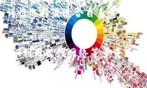   如何降低TP钱包手续费? 实用技巧与建议 / 
 guanjianci TP钱包, 手续费, 加密货币, 节省成本, 交易策略 /guanjianci 

引言
在如今的加密货币市场中，TP钱包因其简单易用和安全性备受用户喜爱。然而，随之而来的高额手续费问题让许多用户感到困扰。手续费不仅影响到用户的交易成本，还可能影响到投资决策。为了有效降低TP钱包的手续费，本文将提供一系列实用技巧和建议，帮助用户在确保交易安全的同时，减少不必要的费用开支。

1. 理解TP钱包手续费的构成
在探讨如何降低TP钱包手续费之前，首先需要了解手续费的组成部分。TP钱包的手续费通常包括网络费和佣金两部分。网络费用是指在区块链网络中进行交易所需支付的费用，这部分费用受市场供需、网络拥堵程度等因素影响。而佣金则是由TP钱包或交易所收取的部分，通常是固定费用或根据交易额的一定比例收取。
例如，在高峰期，网络请求量大，交易被确认的速度变慢，这时网络费会相应上涨。而佣金则更多的是账户使用的服务费。因此，了解这些细节，对于减少手续费是非常关键的一步。用户需要关注市场动态，选择手续费较低的时间进行交易，以避免高额的网络费用。

2. 选择合适的交易时机
交易时机的选择直接影响到手续费的支出。通常在网络繁忙时段，交易手续费会提高。因此，建议用户尽量选择在网络相对不繁忙的时段进行交易。例如，通常情况下，周末或公众假期期间，网络流量相对较少，这时进行交易可能会降低手续费。
除此之外，一些交易平台或钱包会在特定活动期间降低手续费，因此，关注这些活动信息并选择合适的交易时机，也是节省手续费的有效方法之一。此外，利用工具监控网络拥堵情况，合理选择交易时机，也可以有效降低手续费。

3. 使用替代网络或二层解决方案
为了降低手续费，用户还可以考虑使用一些替代网络或二层解决方案。近年来，以太坊等主流公链推出了Layer 2解决方案，例如Rollups和Plasma，这些技术可以在主链外进行交易，降低交易费用和提高交易速度。
具体而言，比如使用Polygon、Optimism等二层解决方案，用户不仅能够享受更低的交易手续费，还可以获得更快的交易确认时间。此外，一些新兴的区块链平台也提供了低手续费的交易环境，用户可以根据需求选择合适的平台进行交易。这种灵活性为用户带来了更多的选择，帮助他们交易成本。

4. 交易参数
交易参数也是降低TP钱包手续费的一个重要方法。大多数钱包在发起交易时允许用户设定手续费的高低，用户可以根据自己的需求进行调整。通常情况下，手续费越高，交易确认的速度越快；相反，手续费较低则可能导致交易确认较慢。
在实际交易中，用户可以根据交易的紧急程度来调整手续费。如果交易并不紧急，可以适当降低手续费水平，等待网络空闲时再进行交易；而对于一些紧急交易，可以适当提高手续费，以确保快速确认。同时，一些钱包也提供了智能推荐手续费的功能，用户可以根据系统推荐进行适度调整，从而交易成本。

5. 利用手续费返还活动
不少交易所或钱包平台会定期推出手续费返还活动，用户可以通过参加这些活动来降低手续费支出。通常情况下，这些活动会在特定时间段内进行，用户可在活动期间完成交易，享受相应的手续费返还或折扣。
此外，使用平台内特定的代币，例如BTCT移、手续费减免等，也能有效降低交易成本。用户可以关注各个平台的公告，及时了解活动信息，把握机会参与，减少实际支付的交易手续费。除了使用活动外，选择使用手续费更为优惠的钱包或交易所也是一种长期节省策略。

6. 选择适合的交易平台
不同的交易平台在收费政策上存在很大差异。有些平台的手续费相对较低，或者提供手续费减免的方式，因此选择合适的交易平台至关重要。用户在选择交易平台时，应综合考虑手续费、平台信誉、用户体验等因素。
例如，一些新兴的交易平台为了吸引用户，可能会提供手续费优惠的政策，用户可以通过实际对比，选择最适合自己的平台。在选择时，也要确保该平台有良好的用户口碑和安全性，以确保自身资金的安全。

常见问题解答

问题1: 为什么TP钱包的手续费如此之高?
TP钱包的手续费主要由两部分组成：网络费用和平台佣金。网络费用受到交易量和网络拥堵情况的影响，当市场交易量增大时，网络拥堵程度随之上升，从而导致手续费上升。此外，TP钱包本身也会收取一定比例的佣金，所以用户看到的手续费往往会较高。
尤其是在市场行情波动剧烈、交易频繁的时候，高昂的手续费更是让用户感到困扰。为了应对这个问题，用户需要了解这些费用的来源，定期检查市场情况，并选择合适的时机进行交易。此外，可以考虑使用其他手续费较低的交易平台或钱包进行操作。

问题2: 有哪些降低TP钱包手续费的有效方式?
降低TP钱包手续费的方法有很多，用户可以通过多种方式进行尝试。其中包括选择合适的交易时机、交易参数、使用二层解决方案等。另外，参与手续费返还活动、选择手续费政策较低的平台也是实现降低手续费的有效策略。
具体探讨如下：用户可以在网络不繁忙的时段进行交易，例如周末、假期等；在提交交易时，主动调整手续费，选择适合的价格；也可以考虑使用Layer 2网络，降低交易成本。此外，密切关注各类活动并积极参与，也可为用户节省一部分手续费开支。这些方式相互结合，效果会更显著。

问题3: TP钱包的手续费和市场行情有关系吗?
是的，TP钱包的手续费和市场行情密切相关。交易手续费的高低通常会受到网络拥堵程度、市场交易量的直接影响。当市场需求增加时，用户在进行交易时可能会面临更高的手续费。
当然，手续费的变化不仅与市场行情有关，也可能与TP钱包本身的收费政策有关。因此，用户了解市场行情变化的同时，也需要关注自己所使用钱包的政策调整，及时做出应对措施，选择最佳的交易时机，以减少手续费支出。

问题4: 如何选择低手续费的交易平台?
选择低手续费的交易平台需要综合考虑多方面的因素。首先，用户可以通过在线查阅各大交易所或钱包的手续费标准，进行对比，寻找手续费较低的入驻平台。同时，用户需要关注平台的安全性、用户口碑等方面，确保资金安全和交易体验良好。
其次，用户可以参与一些平台的推广活动，利用平台的优惠政策来降低交易成本。此外，多参加一些行业论坛、社群，与其他用户交流经验，获取更全面的信息，也是选择低手续费交易平台的重要途径。

问题5: 为何我会在TP钱包中体验到高额手续费?
用户在TP钱包中体验到高额手续费的原因主要是由于网络拥堵情况和钱包的佣金政策。此外，用户在进行交易时，选择的手续费档次也可能直接影响手续费的高低。例如，当用户选择 “快速处理” 时，手续费往往会比 “常规处理” 高出很多。
为了避免这一情况，用户需多关注市场动态，了解各类手续费的政策及网络拥堵情况，并在网络不繁忙的时段进行交易。通过合理的选择和安排，用户可以有效降低手续费，实现更高的交易效率和收益。

问题6: 二层解决方案的使用是否真的有效降低手续费?
使用二层解决方案，如Polygon、Optimism等，确实可以有效降低手续费。这些解决方案允许用户在链下或侧链进行交易，大幅度地减少了网络交易费用和确认时间。同时，这类技术通过聚合多个小额交易，减少了单个交易的成本，进一步了交易的经济性。
对于频繁交易的用户而言，在二层解决方案上进行交易无疑是更为经济实惠的选择。在选择时，用户需了解不同二层解决方案的特性与资费结构，谨慎选择最适合自身需求的使用方案。

总结
TP钱包虽然因手续费较高而受到用户质疑，但用户只要掌握相关技巧与策略，依然可以有效降低手续费支出。在了解手续费构成、选择合适交易时机、利用替代网络等多重策略下，用户能够在保持交易安全的基础上，其交易成本，享受更优质的服务体验。
希望本文能为广大TP钱包用户提供实际帮助，有效应对加密货币交易中的手续费问题，让用户在这条投资道路上走得更远。