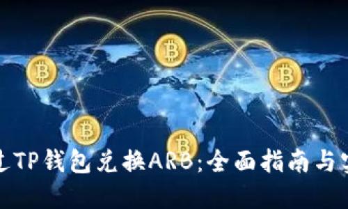 如何通过TP钱包兑换ARB：全面指南与实用技巧