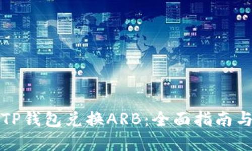 如何通过TP钱包兑换ARB：全面指南与实用技巧