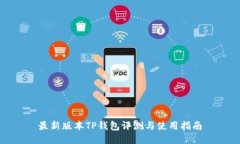 最新版本TP钱包评测与使用指南
