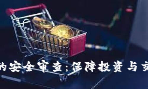 加密货币的安全审查：保障投资与交易的关键