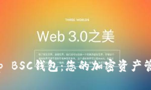 全面解析 Tp BSC钱包：您的加密资产管理最佳选择