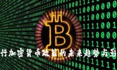 银行加密货币政策的未来趋势与影响