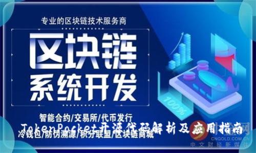  TokenPocket开源代码解析及应用指南