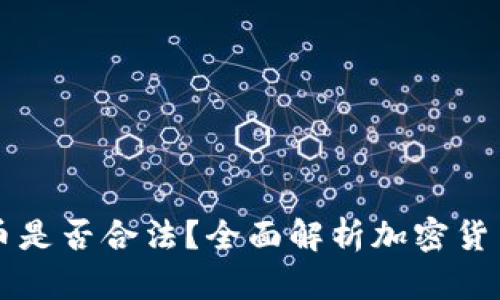 严打加密货币是否合法？全面解析加密货币监管的未来