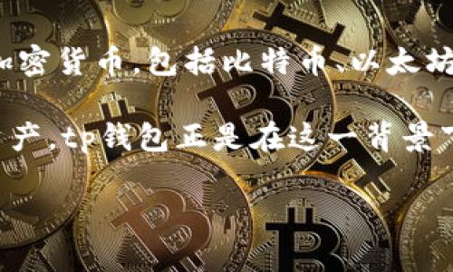 tp钱包是一款安全、简便的数字货币钱包，推出时间是在2020年。与其他数字货币钱包相比，tp钱包因其用户友好的界面和高安全级别而受到了广泛欢迎。它支持多种主流加密货币，包括比特币、以太坊和众多基于ERC-20标准的代币，这使得用户在管理数字资产时更加灵活。此外，tp钱包还提供了去中心化交易平台、资产管理工具和多种安全机制，以确保用户的资金安全。

这种钱包的推出恰逢数字货币行业快速发展的时期，它吸引了大量投资者和普通用户。随着区块链技术的普及，越来越多的人开始关注如何安全和便捷地管理他们的加密资产，tp钱包正是在这一背景下顺势而生。

如果你有任何关于tp钱包的具体问题，例如如何使用、特点、安全性等，请告诉我，我会尽力为你解答。