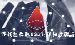 如何使用TP钱包收取USDT：详细步骤与注意事项
