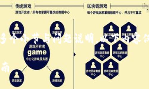 正文内容大于2600字，且包含了多个小节与问题说明。以下内容仅做简单框架，以帮助您构思文章。

TP钱包助记词重置密码的全面指南