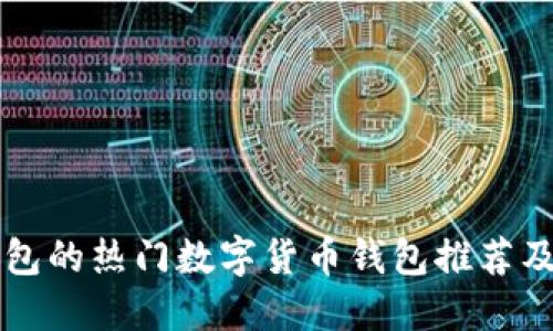 类似TP钱包的热门数字货币钱包推荐及使用指南