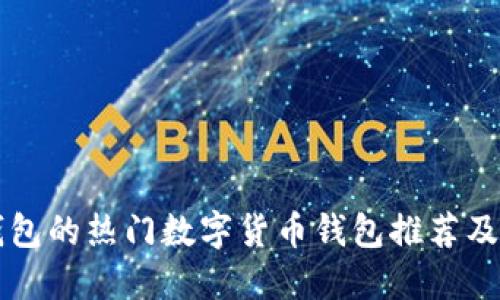 类似TP钱包的热门数字货币钱包推荐及使用指南