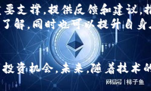 biao ti/biao ti加密货币的未来：透视皮尔斯币的投资机遇与挑战/biao ti

加密货币, 皮尔斯币, 投资机会, 数字货币, 区块链技术/guanjianci

加密货币作为一种新兴的金融资产，其影响力在过去的几年中不断上升。皮尔斯币(Peercoin)作为一种早期的加密货币，尽管其知名度不如比特币和以太坊那么高，但它在加密货币世界中独特的生态系统和设计理念值得关注。本文将深入探讨皮尔斯币的特点、投资机会及所面临的挑战，力求为您提供全面的分析和见解。

皮尔斯币是什么？
皮尔斯币（Peercoin）是由匿名开发者Sunny King于2012年创建的一种加密货币。与许多其他加密货币不同，皮尔斯币采用了一种不同的共识机制，称为“Proof-of-Stake”（权益证明），而不是通常用于比特币的“Proof-of-Work”（工作量证明）。这种设计使得皮尔斯币在节能和抵抗算力攻击方面具有明显优势。
皮尔斯币的核心理念是创建一种低能耗、生存时间长和具有价值储存能力的数字货币。皮尔斯币使用的上限货币发行机制使其通过通货膨胀和通货紧缩的平衡，能够保持相对的稳定性。这使得皮尔斯币在一定程度上避开了许多其他加密货币所面临的波动问题。

皮尔斯币的投资机会分析
尽管皮尔斯币的市场认可度相对较低，但其投资机会依然是值得考量的。首先，皮尔斯币的设计理念与当前主流的加密货币相比，更关注其长期的可持续性，这使其在面对不断变化的市场条件时可能显得更加稳健。
其次，在当前全球金融市场动荡的背景下，越来越多的投资者开始寻找替代资产以对冲风险。作为一种数字资产，皮尔斯币可以被视为对抗通货膨胀的手段。此外，由于当前金融政策的影响，许多投资者转向了加密货币市场，因此在长时间内持续积累皮尔斯币的需求存在一定的支持。
最后，皮尔斯币在技术创新上也有所尝试，其参与者对区块链技术的发展具有相当的热情。随着DeFi（去中心化金融）和NFT（非同质化代币）等新兴应用的兴起，皮尔斯币有潜力参与这些新兴市场并从中获利。

皮尔斯币的风险与挑战
尽管皮尔斯币在一系列方面具有优势，但我们不可忽视其投资中面临的风险与挑战。首先，市场竞争的加剧使得皮尔斯币需要在更新和用户体验上不断跟进。随着技术的进步，其他加密货币也在不断学习与发展，导致市场局势变化迅速。如果皮尔斯币未能达到或维持所需的技术更新，将面临被竞争对手赶超的风险。
其次，由于皮尔斯币的知名度相对较低，因此流动性问题也可能限制投资者的退出。相比于比特币和以太坊，许多交易所对皮尔斯币的支持相对较少，这可能导致在某些市场环境下难以以预期的价格进行交易。
最后，监管风险也需要重视。随着各国政府对加密货币监管的不断增强，皮尔斯币等较小的加密货币可能面临更严厉的法规约束，这将影响其市场表现及价值。尤其是在不确定的市场环境下，如何保持合规并仍旧吸引投资者是一个亟待解决的问题。

皮尔斯币是否安全？
许多投资者在投资任何加密货币之前，都会关心其安全性。皮尔斯币通过其独特的技术架构及较小的网络，使得其抵抗攻击的能力相对较强。由于其权益证明机制不需要大量电力参与的挖矿过程，相对来说降低了被攻击的可能性。例如，在比特币网络中，如果攻击者拥有超过50%的算力，就能对网络进行控制，而在皮尔斯币的网络中，由于其设计架构，即使具备较大量的资金，攻击者的成功率相对较低。
不过，虽然皮尔斯币在技术上有其自身的安全措施，但用户仍需自身采取一些安全措施。建议用户将大部分资产储存在冷钱包中，而非热钱包，以防止被网络攻击或黑客入侵。此外，用户还应定期对其钱包及交易记录进行监控，以第一时间发现任何异常活动。

如何购买皮尔斯币？
对于需要购买皮尔斯币的用户，许多加密货币交易所提供相关服务。首先，用户需要在交易所注册一个账户，通常需要验证身份。在成功注册后，用户需要存入一种主流加密货币如比特币或以太坊，或者直接使用法币进行交易。
在选择交易所时，建议选择那些信誉良好的平台，如币安、Coinbase或Kraken等。这些平台提供众多的加密货币交易对，包括皮尔斯币的交易。当用户找到合适的交易对后，可以在平台上直接下单购买。
另外，用户还应注意交易手续费，一般来说，不同交易所的手续费政策不尽相同。因此，在进行大额交易时，应仔细核算总成本，以确保投资的收益最大化。

皮尔斯币的社区与支持
皮尔斯币背后有一群积极参与的开发者和支持者。在技术社区中，皮尔斯币的开发者不断试图通过改进协议和解决存在的问题来推动该项目的进展。此外，用户社区也是皮尔斯币发展的重要支撑，提供反馈和建议，推动项目的改进。
参与社区的投资者可以通过官方网站、论坛、社交媒体等途径了解最新动态，积极参与到讨论中，以获取更多的信息与指导。通过这样的互动，用户不仅可以增进对皮尔斯币及其生态系统的了解，同时也可以提升自身在投资过程中的决策能力。

结语
整体而言，皮尔斯币作为一种形式独特的加密货币， 在市场上的表现可能拥有光明的前景，或许也面临不小的风险，但通过深入的了解和合理的投资策略，用户仍然可以在这一领域寻找到投资机会。未来，随着技术的发展及市场的成熟，各种加密货币的机会将会更多，皮尔斯币的投资价值也将越来越受到关注。