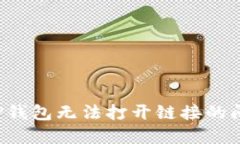 : 如何解决TP钱包无法打开链接的问题：详细指南