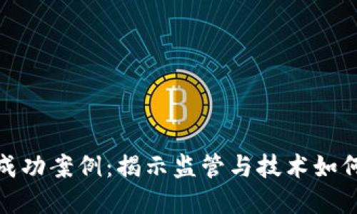 加密货币打击成功案例：揭示监管与技术如何维护金融安全