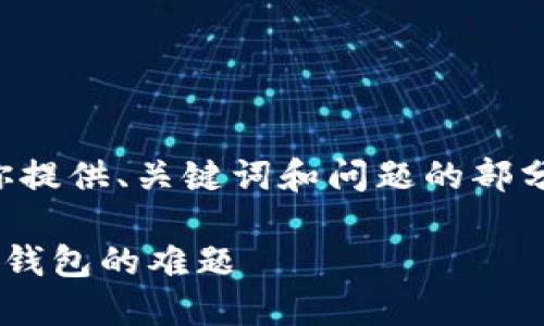 由于篇幅限制，我只能为你提供、关键词和问题的部分内容。以下是推荐的元素：

如何解决美区无法下载TP钱包的难题