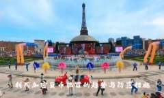 利用加密货币犯罪的趋势与防范措施