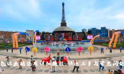 TP钱包以太坊使用详细教程：快速上手与常见问题解析