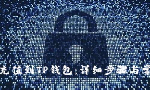 如何将欧易充值到TP钱包：详细步骤与常见问题解答