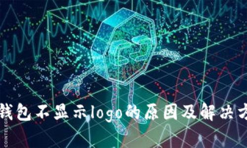 TP钱包不显示logo的原因及解决方法