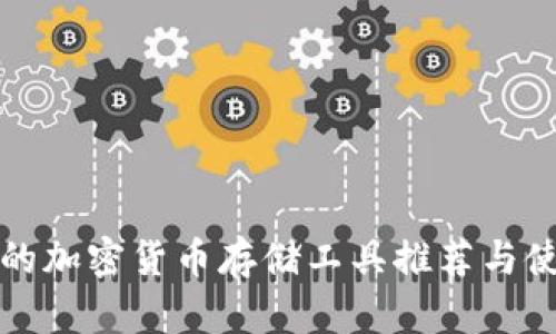 最安全的加密货币存储工具推荐与使用指南