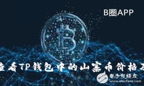 如何有效查看TP钱包中的山寨币价格及投资建议