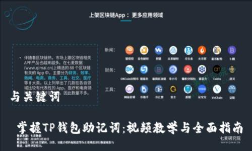 与关键词

 掌握TP钱包助记词：视频教学与全面指南