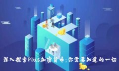 深入探索Plus加密货币：你需要知道的一切
