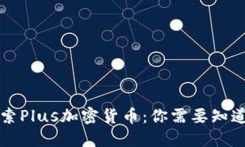 深入探索Plus加密货币：你需要知道的一切
