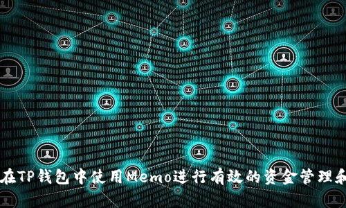 如何在TP钱包中使用Memo进行有效的资金管理和交易