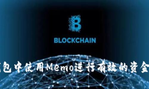 如何在TP钱包中使用Memo进行有效的资金管理和交易