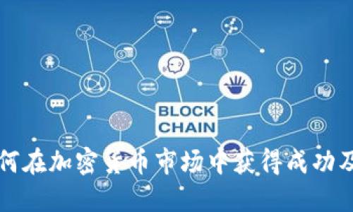 李波如何在加密货币市场中获得成功及其影响