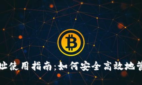 : TP钱包关联地址使用指南：如何安全高效地管理您的数字资产