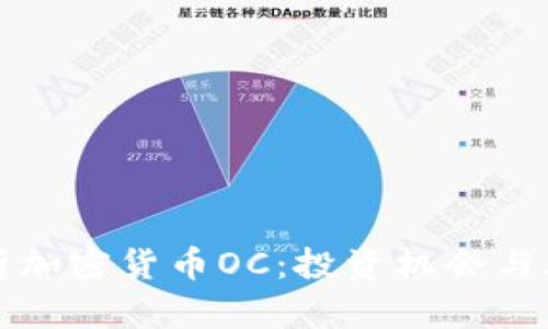 全面解析加密货币OC：投资机会与风险分析