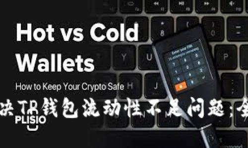 如何解决TP钱包流动性不足问题：全面指南